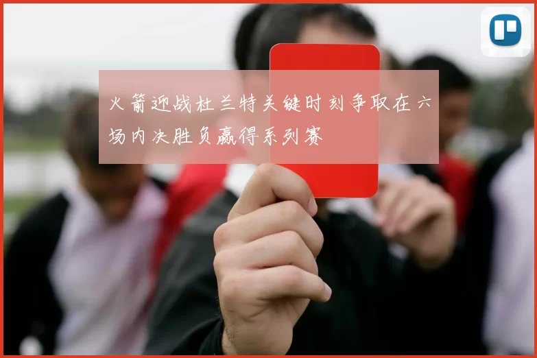 火箭迎战杜兰特关键时刻争取在六场内决胜负赢得系列赛