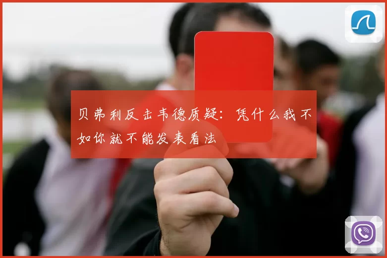 贝弗利反击韦德质疑：凭什么我不如你就不能发表看法