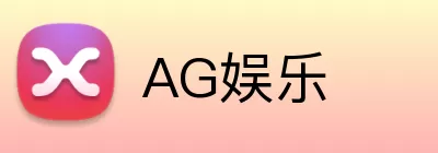AG娱乐 Logo